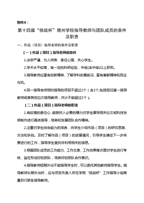 第十四届“挑战杯”德州学院指导教师与团队成员的条件及职责