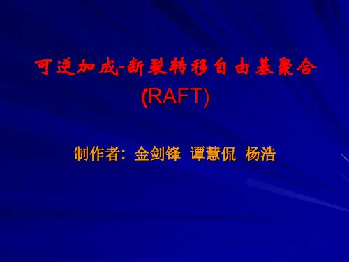 可逆加成断裂转移自由基聚合RAFT制作者金剑锋谭