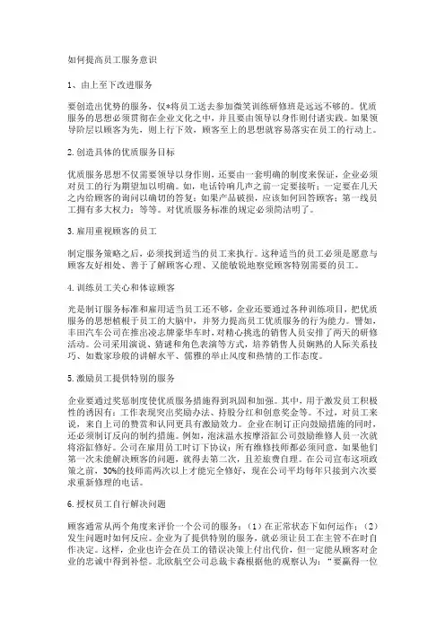 如何提高员工服务意识