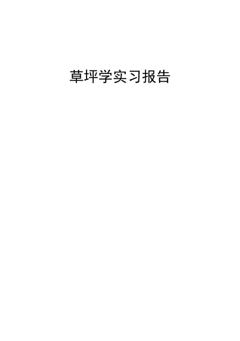 草坪学实习报告