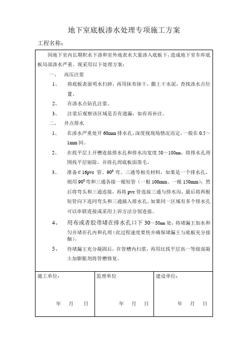 地下室底板渗水处理专项施工方案