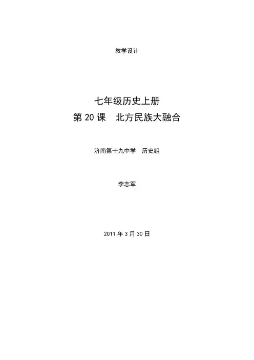 七年级历史上册：第20课北方民族大融合的教学设计