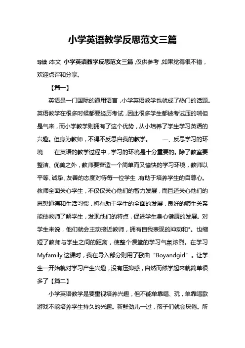 小学英语教学反思范文三篇