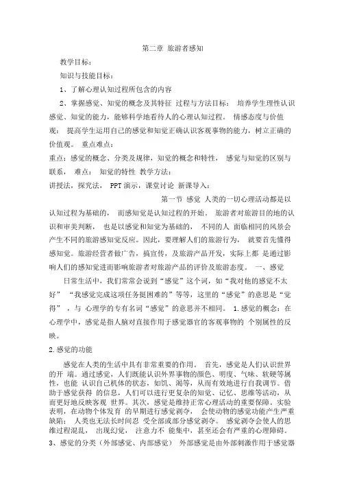 旅游心理学第二章旅游者知觉