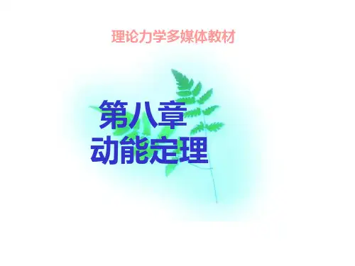 质点系的动能定理