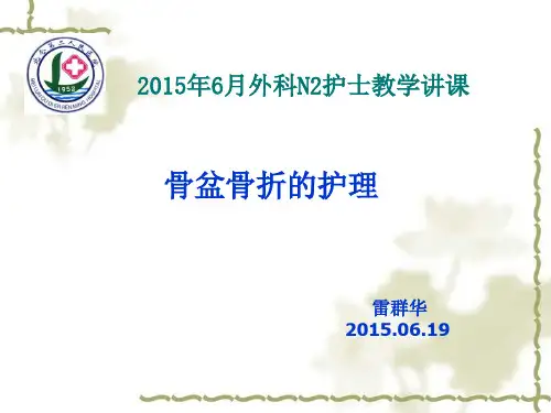 骨盆骨折的护理