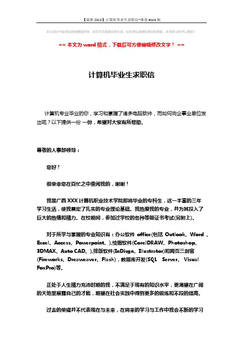 【最新2018】计算机毕业生求职信-推荐word版 (2页)