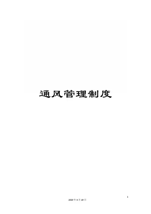 通风管理制度