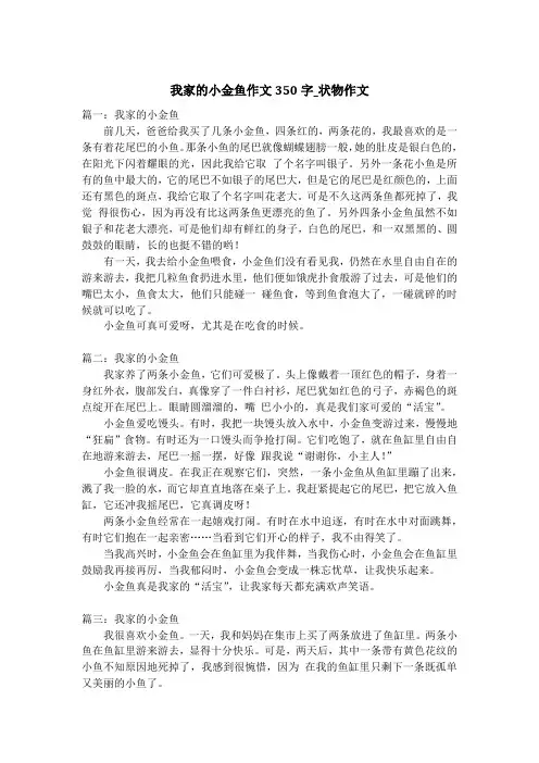 我家的小金鱼作文350字_状物作文
