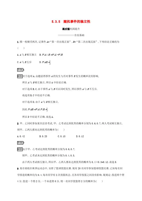 2019_2020学年新教材高中数学第五章统计与概率随机事件的独立性课后篇巩固提升新人教B版必修第二册