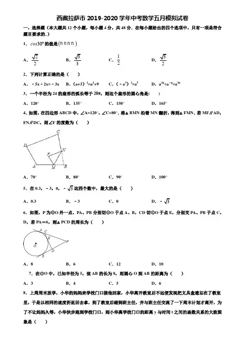 【附5套中考模拟试卷】西藏拉萨市2019-2020学年中考数学五月模拟试卷含解析