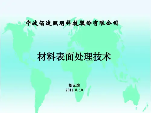 宁波某公司材料表面处理技术(PPT37张)