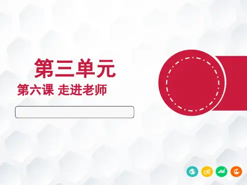 2019道德与法治中考总复习七年级上册第三单元