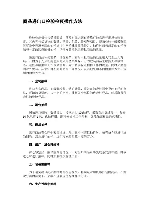 商品进出口检验检疫操作方法.