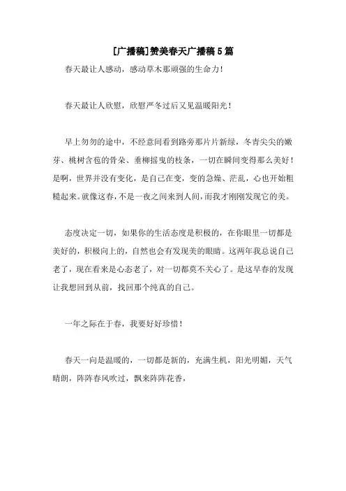 [广播稿]赞美春天广播稿5篇