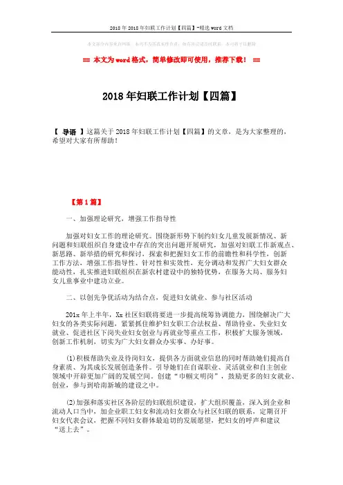 2018年2018年妇联工作计划【四篇】-精选word文档 (6页)