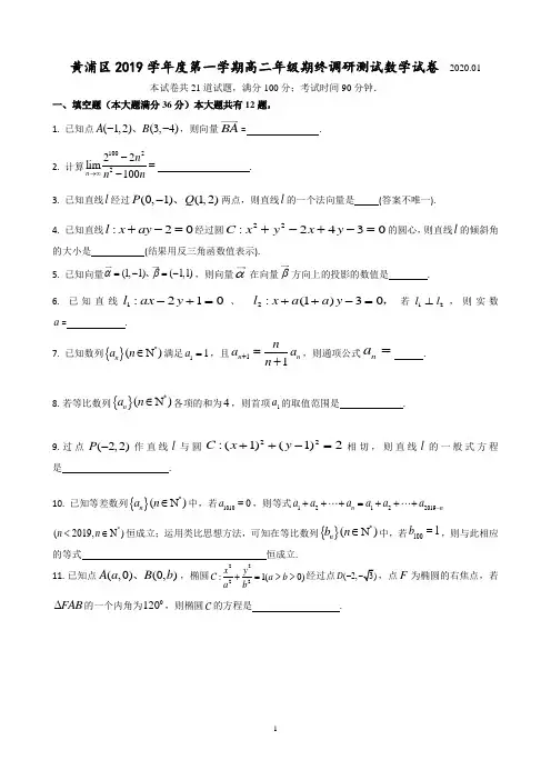 上海市黄浦区2019-2020学年度高二数学第一学期期末考试(详解版)