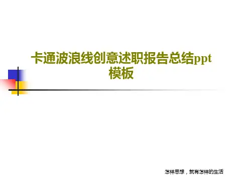 卡通波浪线创意述职报告总结ppt模板28页PPT