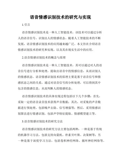 语音情感识别技术的研究与实现