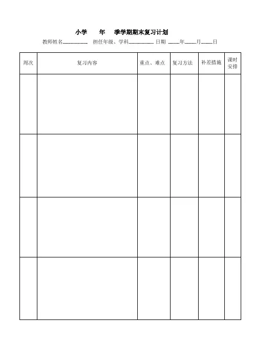 复习计划表格