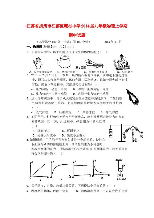 江苏省扬州市江都区麾村中学2014届九年级上学期物理期中试题 (word版含答案)