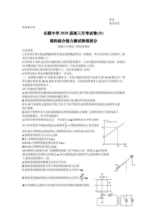 湖南省长沙市长郡中学2020届高三月考(六)理综物理考试试题