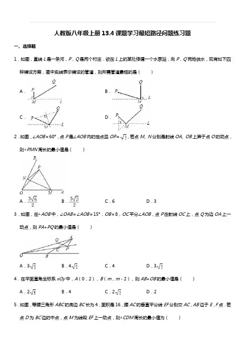 人教版八年级数学上册13.4课题学习最短路径问题练习题