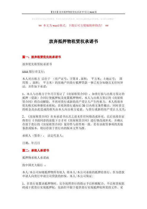 【优质】放弃抵押物租赁权承诺书-范文word版 (5页)