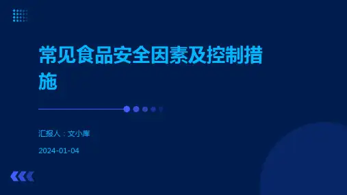 常见食品安全因素及控制措施