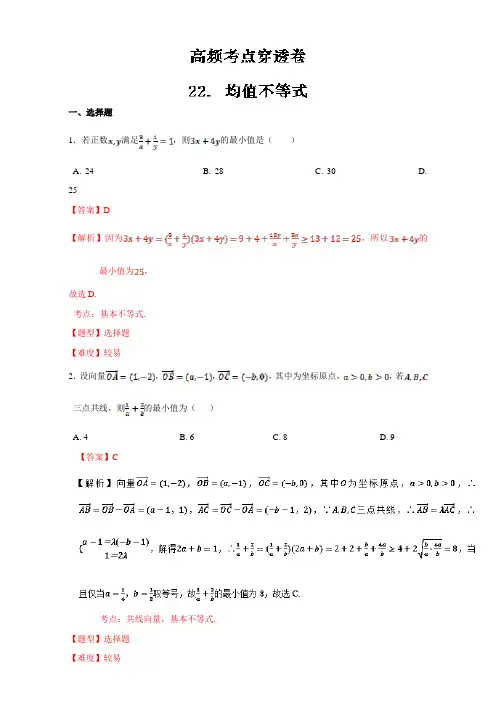 专题22 均值不等式(小题)-2017年高考数学(文)高频考点穿透卷