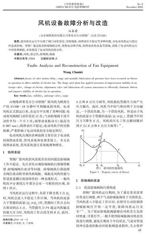 风机设备故障分析与改造