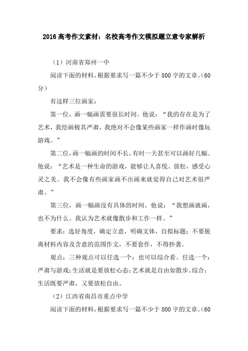2016高考作文素材：名校高考作文模拟题立意专家解析_2