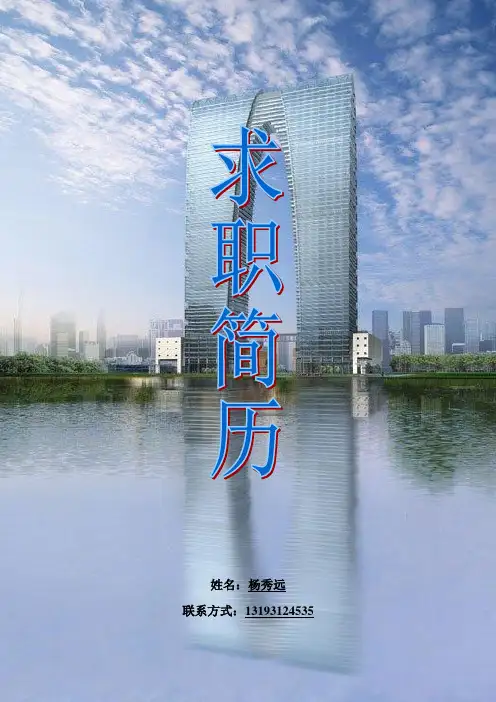 建筑专业求职简历及自荐信