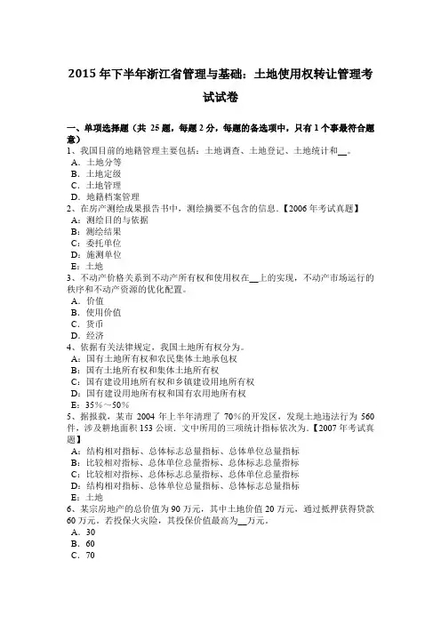 2015年下半年浙江省管理与基础：土地使用权转让管理考试试卷