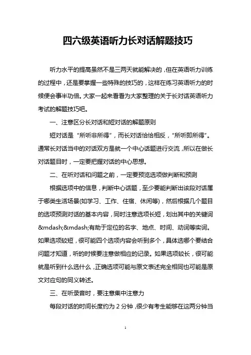 四六级英语听力长对话解题技巧