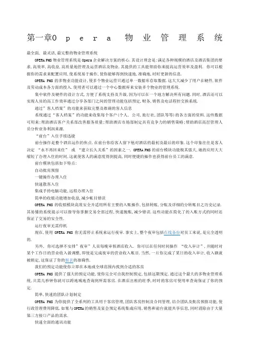 酒店OPERA系统介绍 2