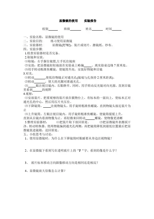 显微镜的使用    实验报告 Microsoft Word 文档