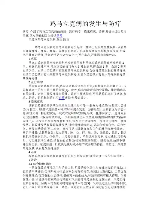 鸡马立克病的发生与防疗Document