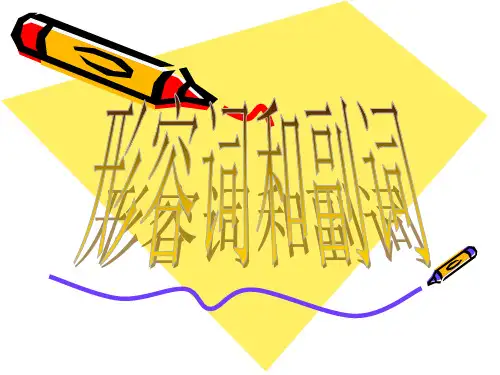 形容词和副词PPT