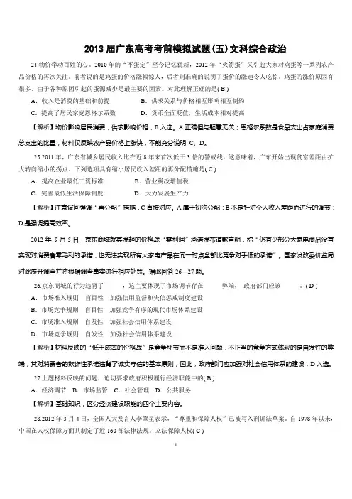 广东省2013届高三高考考前模拟试题(五)政治试题