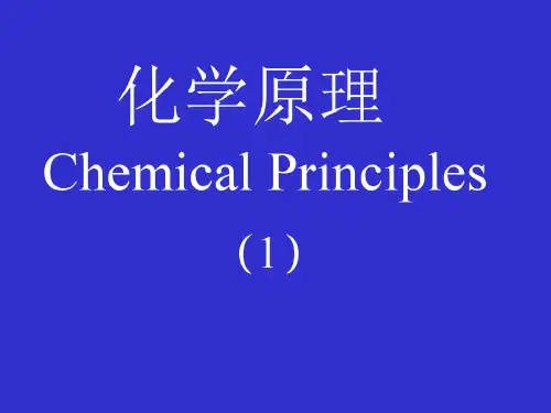 无机化学第四版-北师大等--绪论