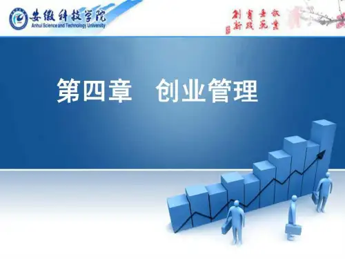 4第四章 创业管理