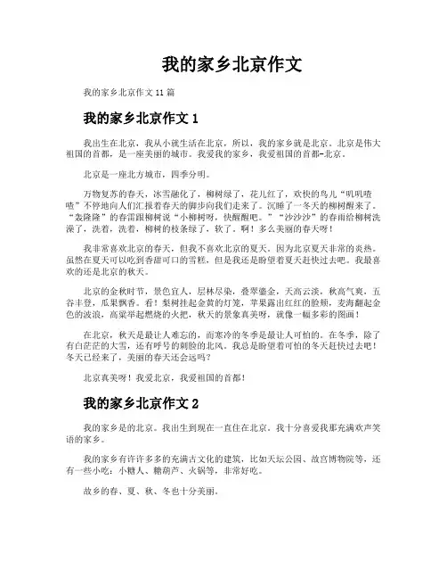 我的家乡北京作文