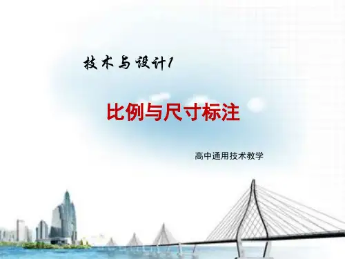 通用技术——比例与尺寸标注