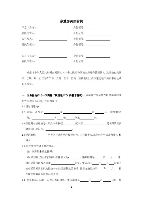 西安市存量房买卖合同