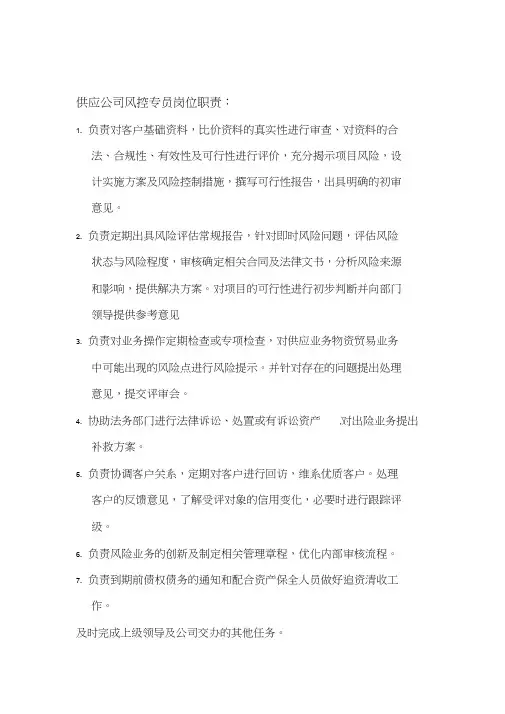 风控专员岗位职责 4