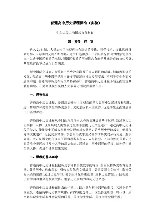 普通高中历史课程标准