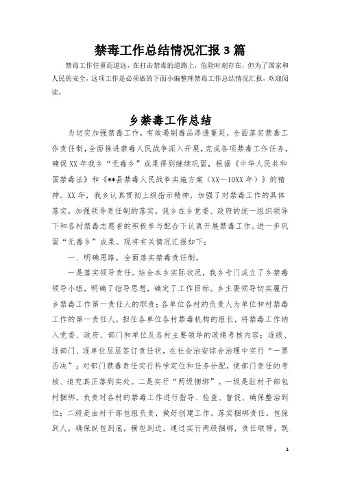 (精选)禁毒工作总结情况汇报共3篇