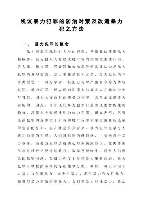 浅议暴力犯罪的防治对策及改造暴力犯之方法