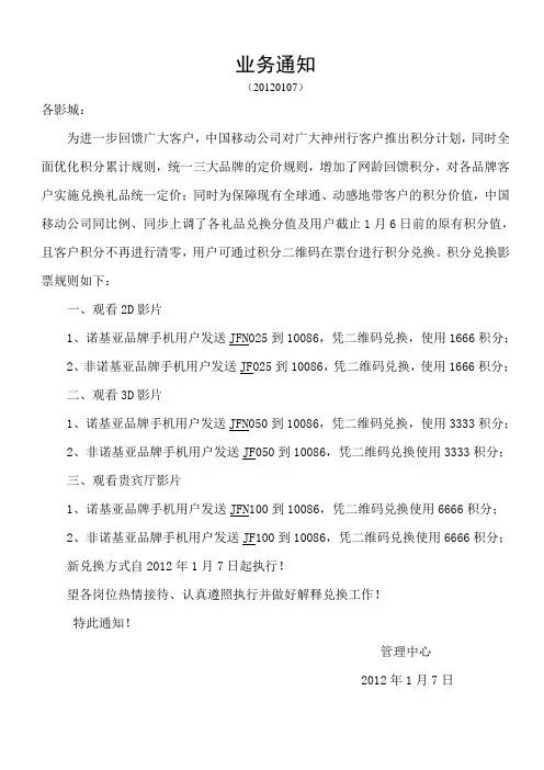 业务通知(20120107)移动积分